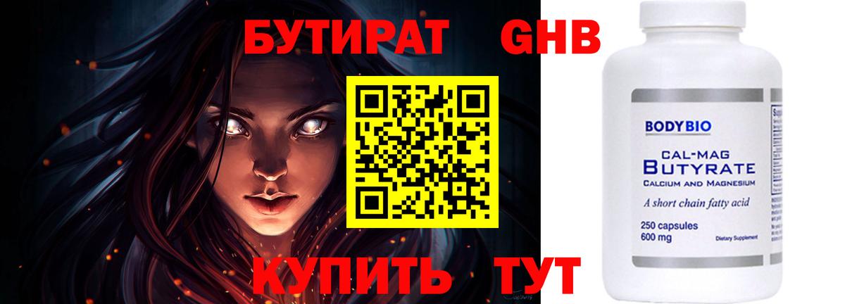 Дмитров  БУТИРАТ бутандиол  БУТИРАТ  Вход с VPN 