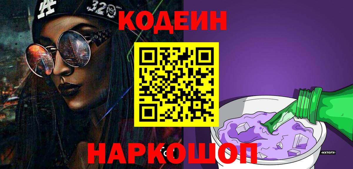 Codein Purple Drank Дмитров